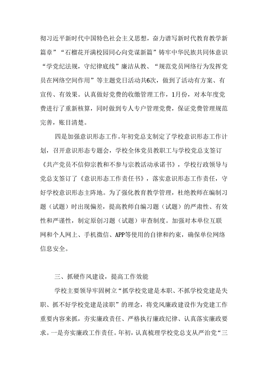 学校（中小学）2024党建工作总结 五篇.docx_第3页
