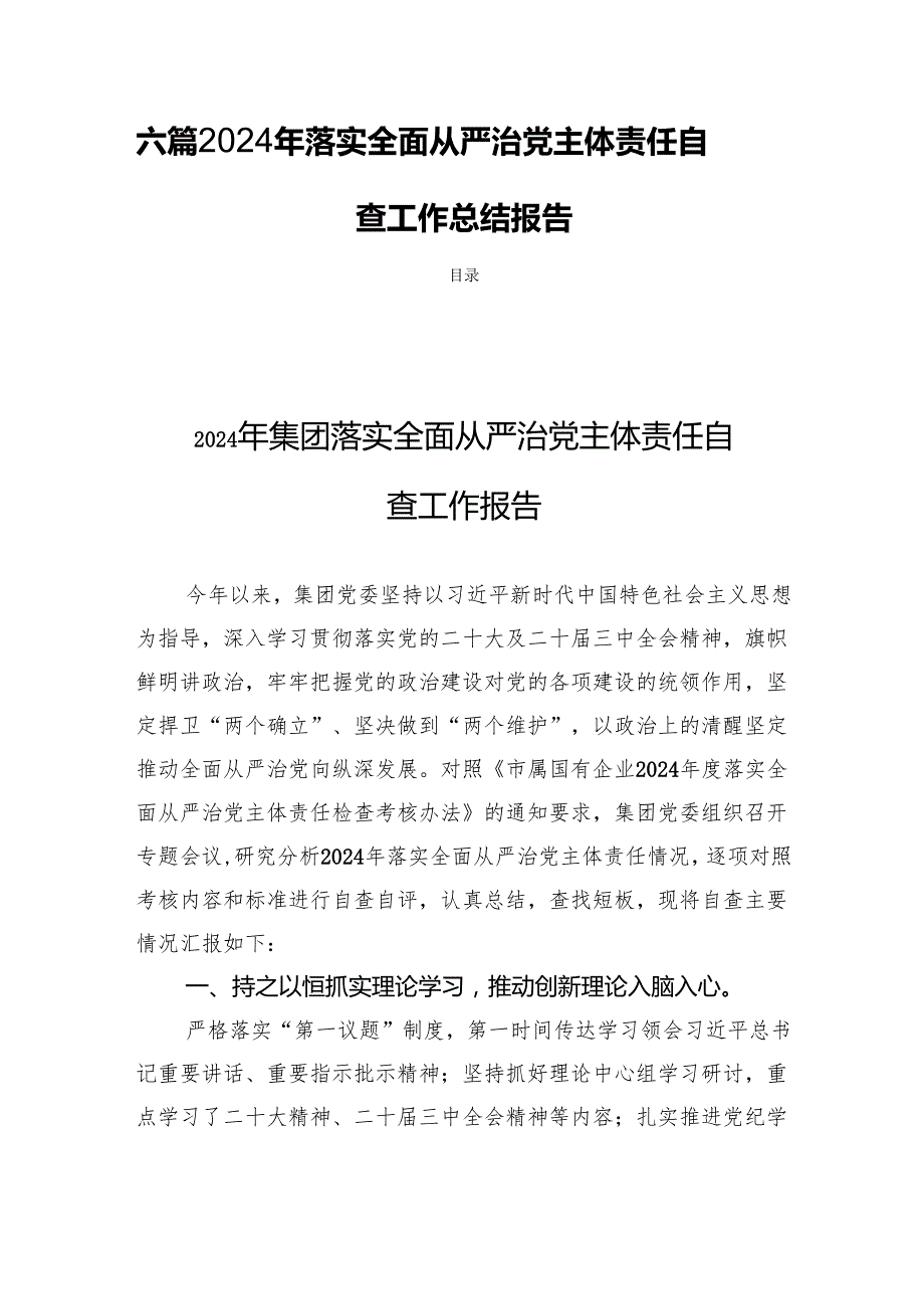 六篇2024年落实全面从严治党主体责任自查工作总结报告.docx_第1页