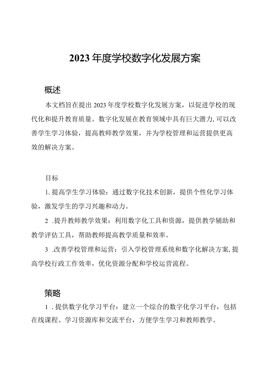 2023学校数字化发展方案.docx_第1页