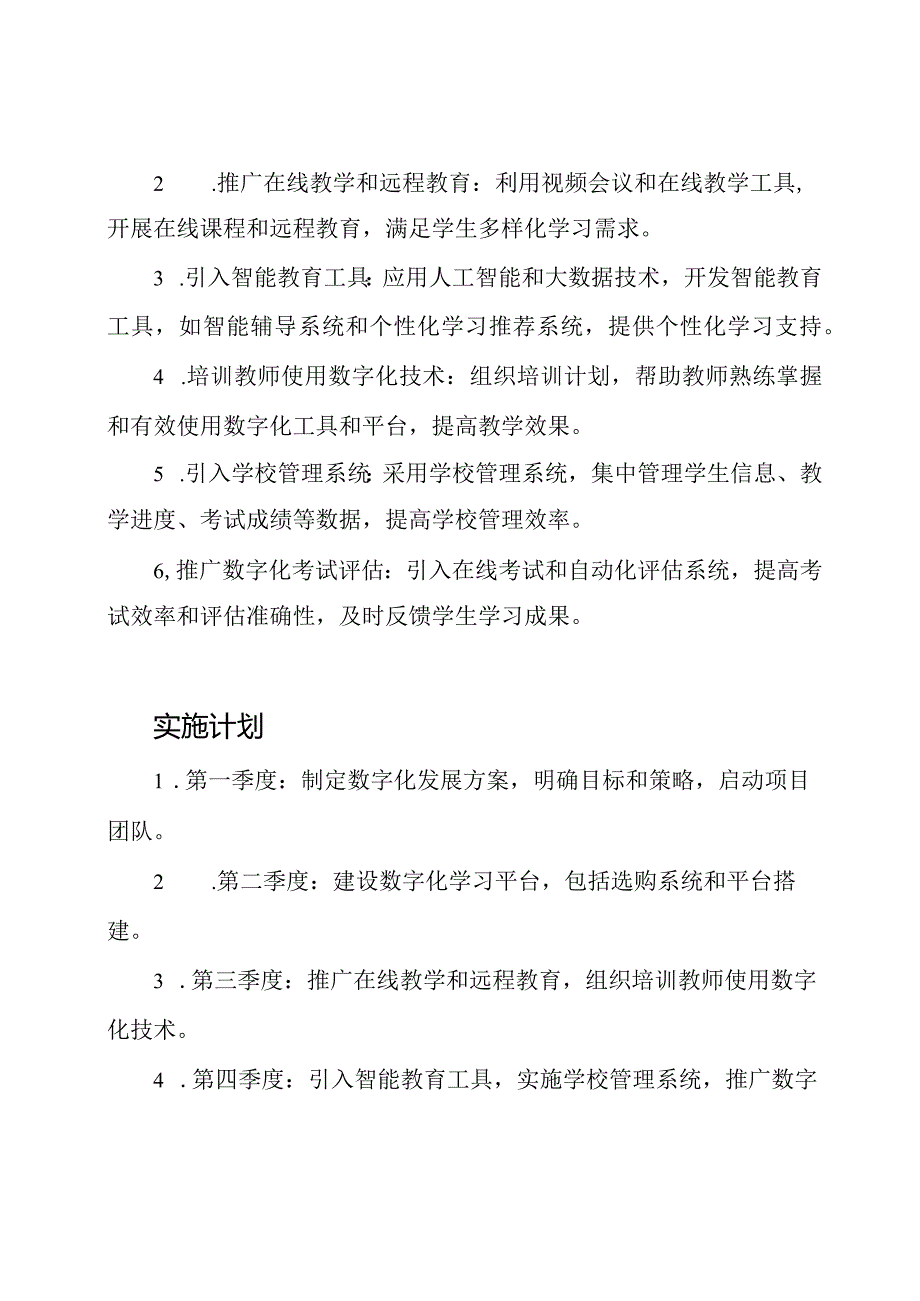 2023学校数字化发展方案.docx_第2页