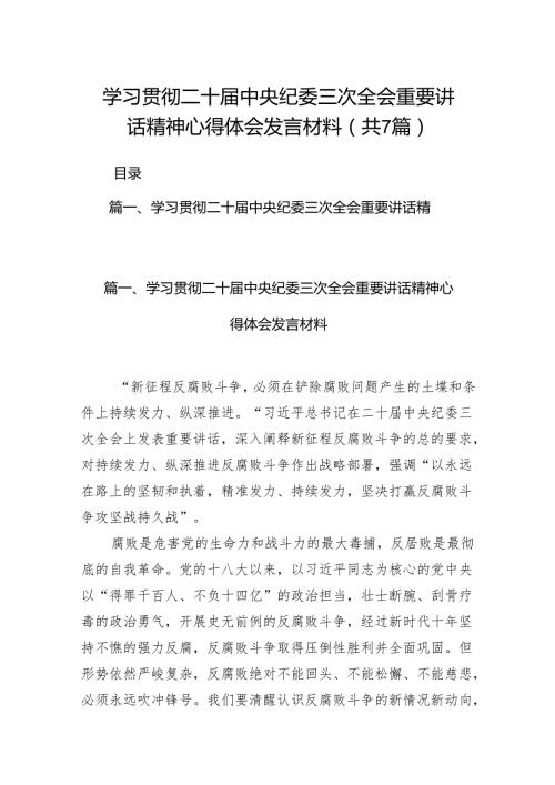 学习贯彻二十中央纪委三次全会重要讲话精神心得体会发言材料（共7篇）.docx
