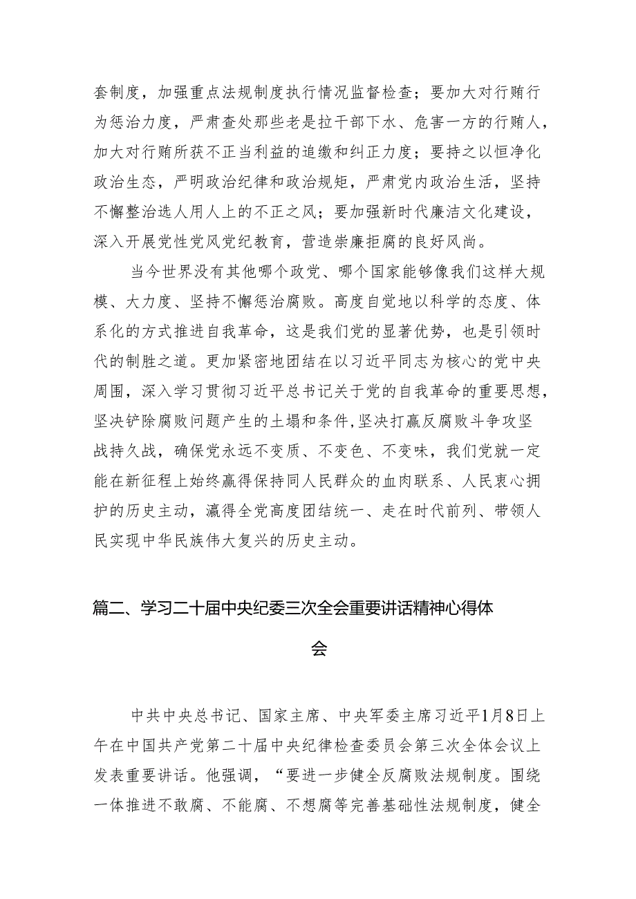 学习贯彻二十中央纪委三次全会重要讲话精神心得体会发言材料（共7篇）.docx_第3页