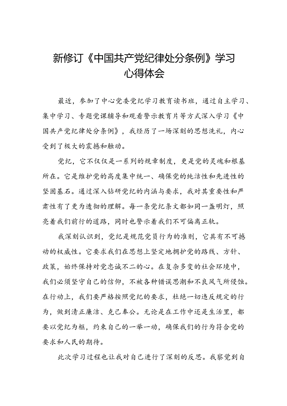 关于2024新修订中国共产党纪律处分条例专题读书班活动的心得体会十二篇.docx_第1页
