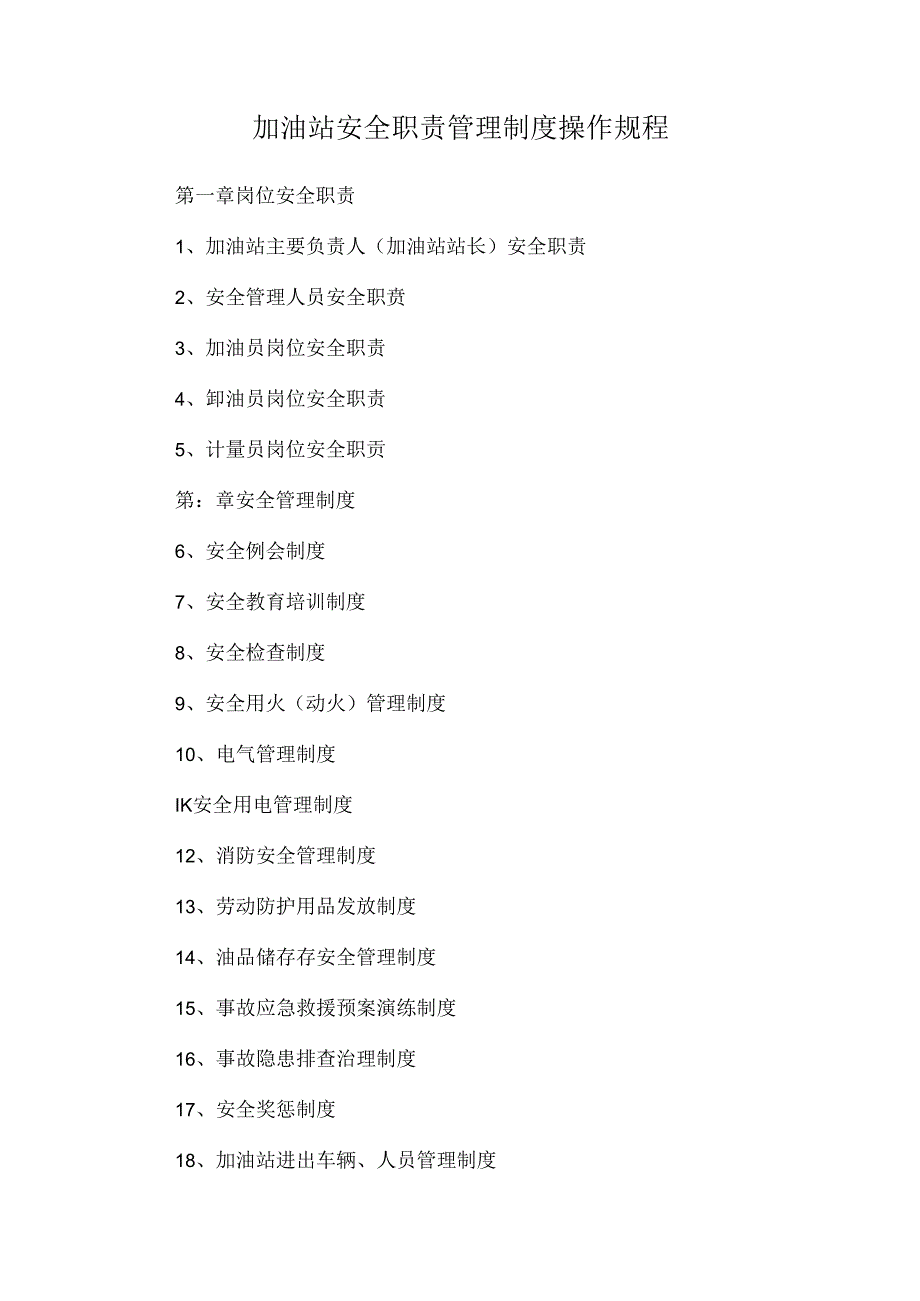 加油站安全职责管理制度操作规程.docx_第1页