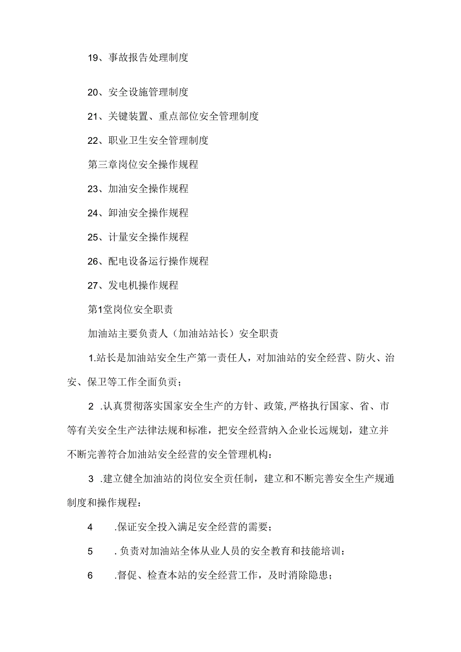 加油站安全职责管理制度操作规程.docx_第2页