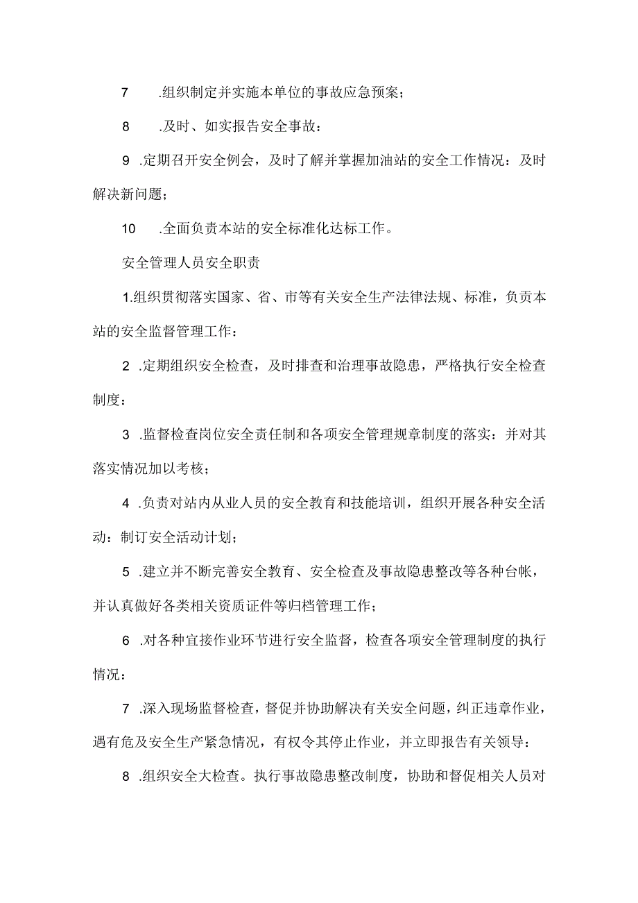 加油站安全职责管理制度操作规程.docx_第3页