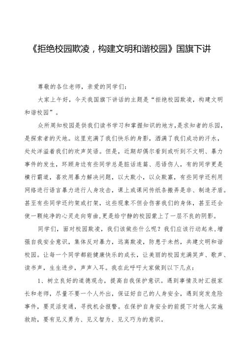 《拒绝校园欺凌构建文明和谐校园》预防校园欺凌国旗下讲话等精选模板八篇.docx