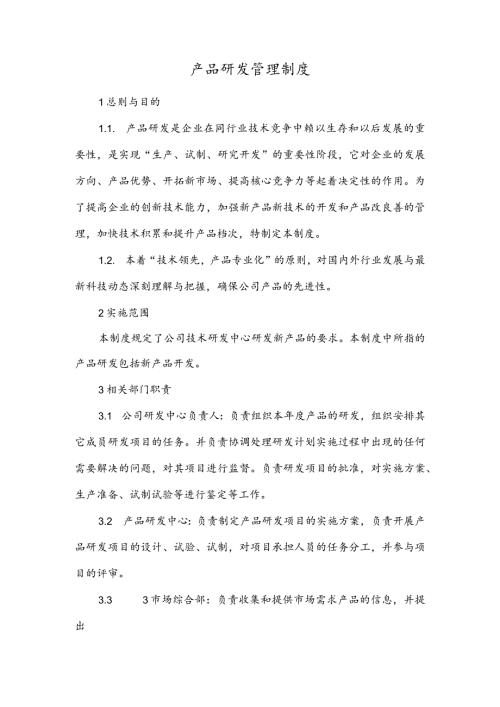 产品研发管理制度.docx