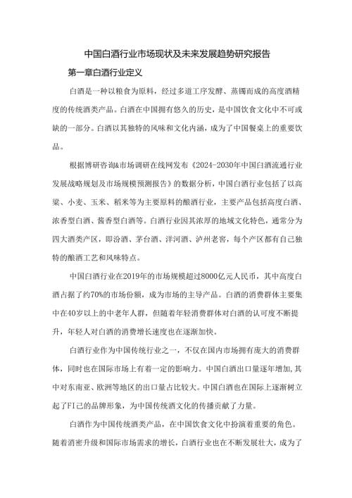 中国白酒行业市场现状及未来发展趋势研究报告.docx