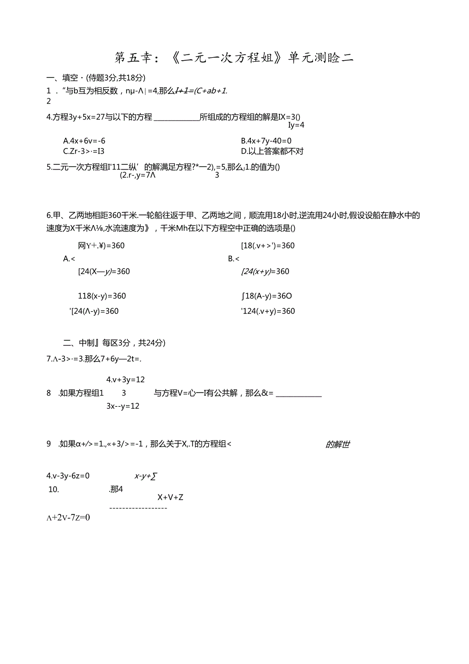 第五章二元一次方程组单元测试卷二.docx_第1页