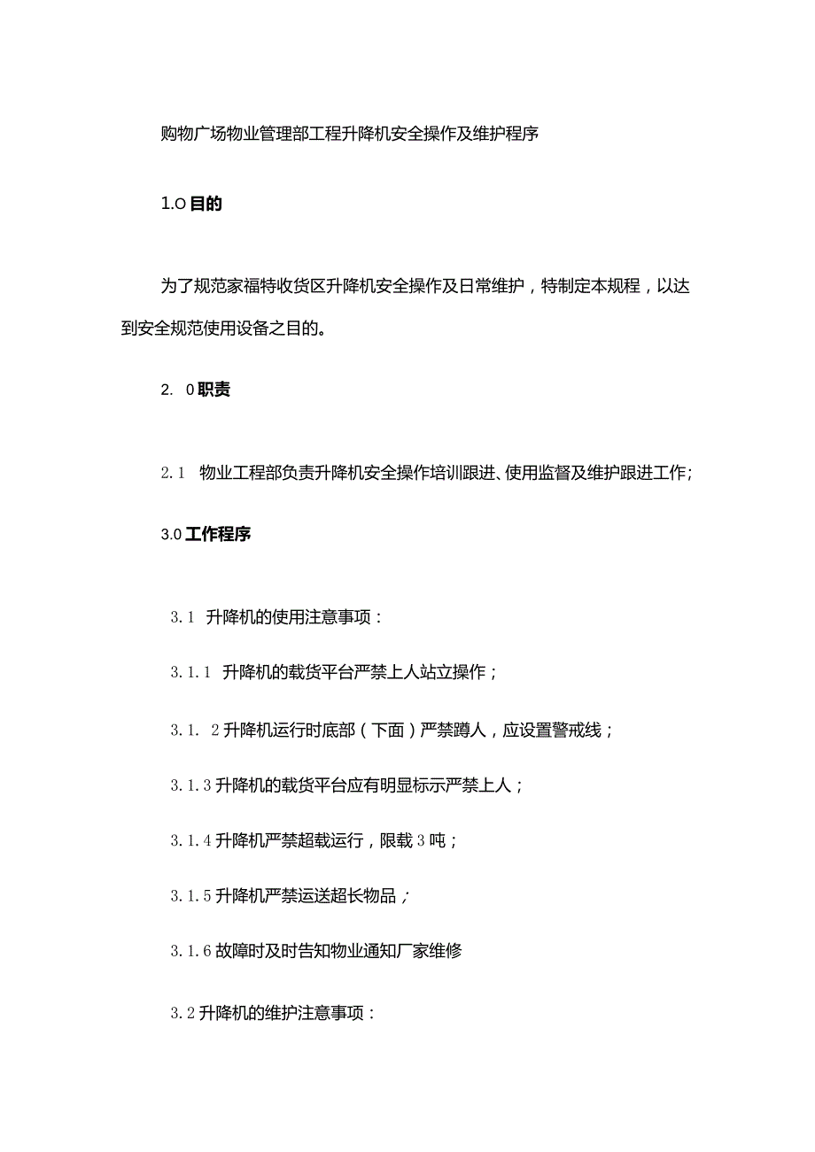 购物广场物业管理部工程升降机安全操作及维护程序.docx_第1页