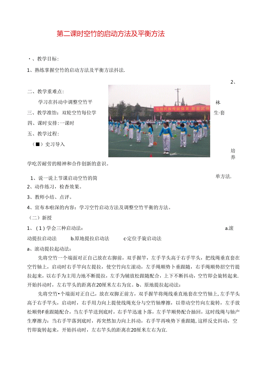 第二课时空竹的启动方法及平衡方法.docx_第1页