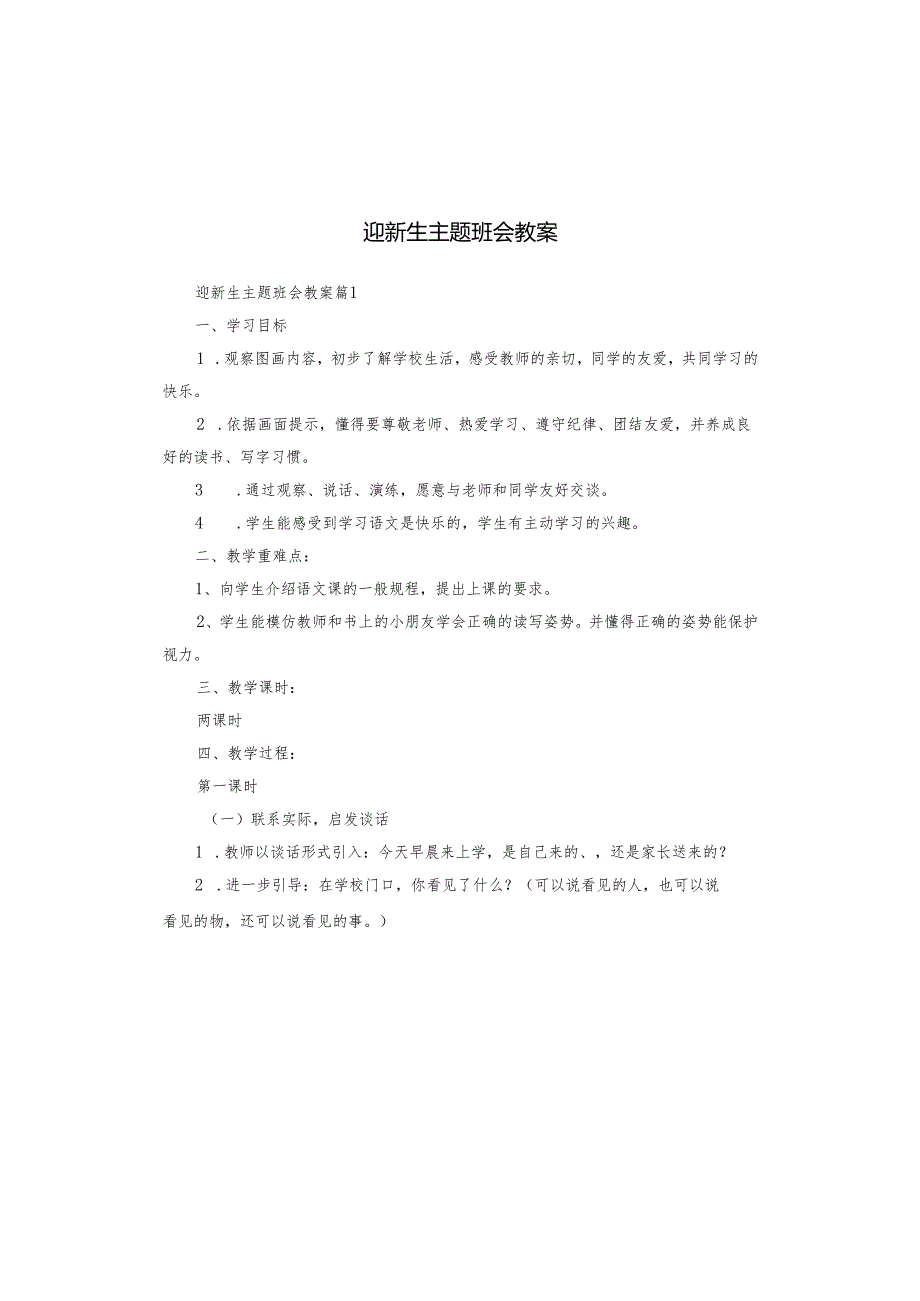 迎新生主题班会教案.docx_第1页