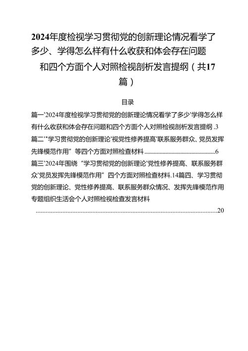 2024检视学习贯彻党的创新理论情况看学了多少、学得怎么样有什么收获和体会存在问题和四个方面个人对照检视剖析发言提纲17篇（精选）.docx