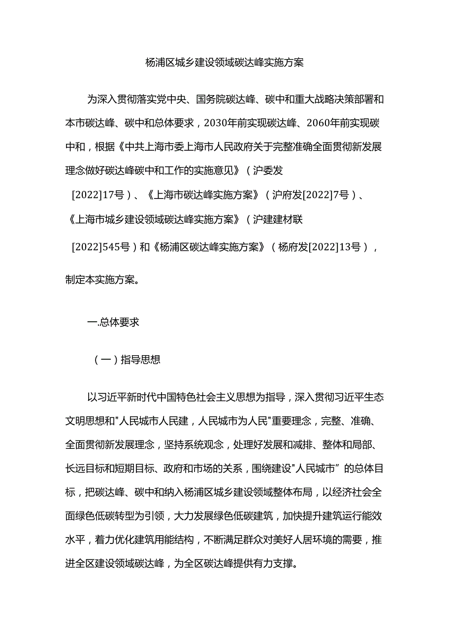 杨浦区城乡建设领域碳达峰实施方案.docx_第1页