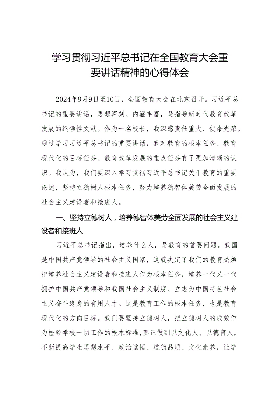 校长学习2024年全国教育大会精神心得体会七篇.docx_第1页