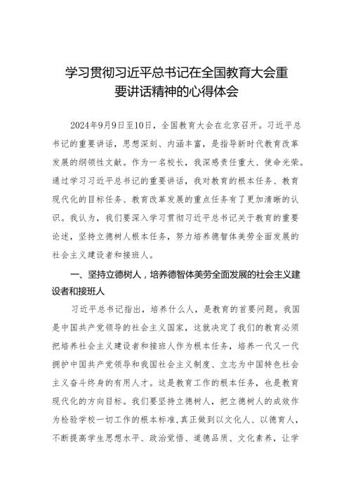 校长学习2024年全国教育大会精神心得体会七篇.docx