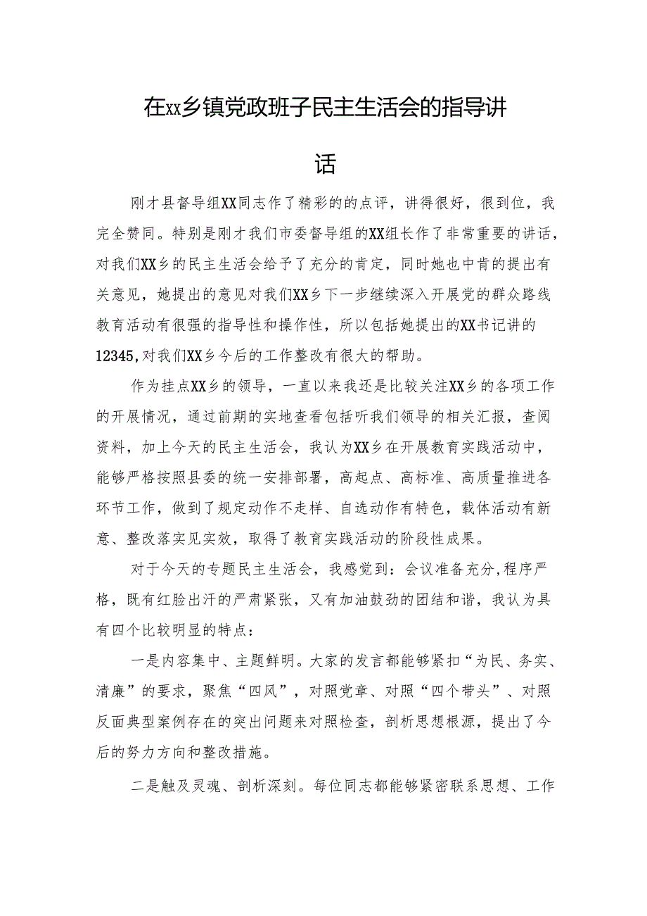 在XX乡镇党政班子民主生活会的指导讲话.docx_第1页