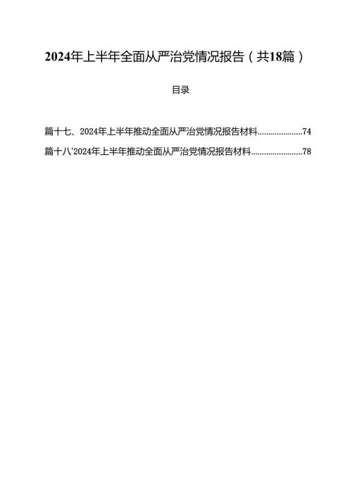 2024年上半年全面从严治党情况报告优选18篇.docx