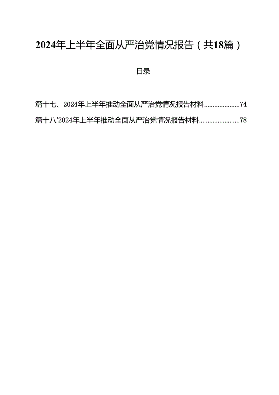 2024年上半年全面从严治党情况报告优选18篇.docx_第1页