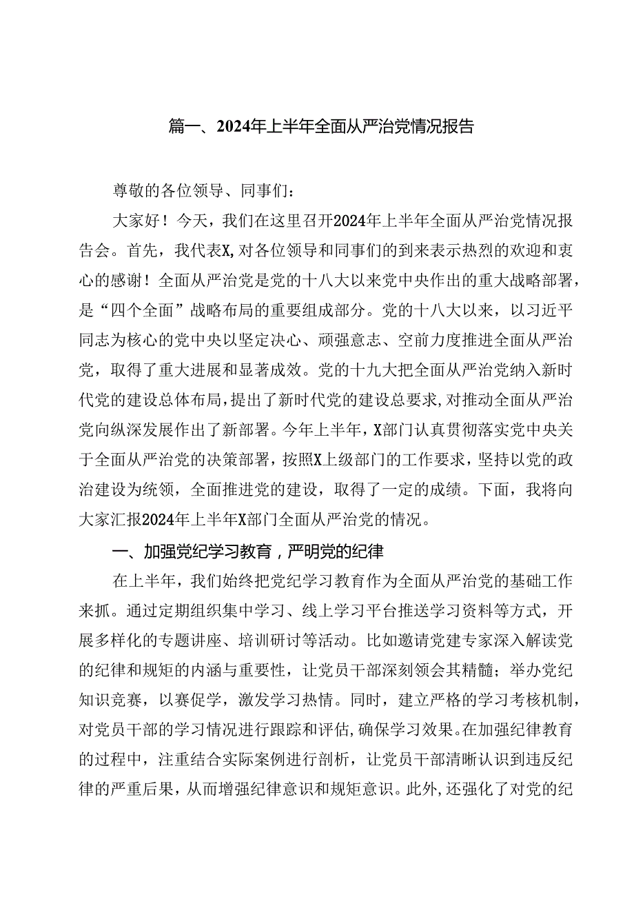 2024年上半年全面从严治党情况报告优选18篇.docx_第2页