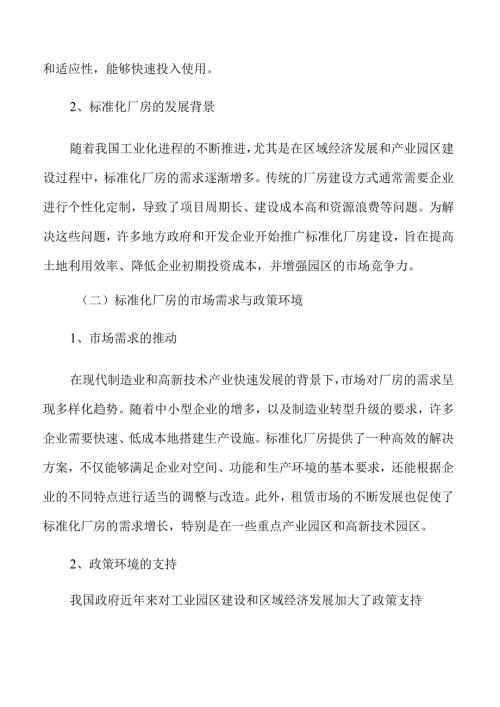 标准化厂房项目实施与风险控制分析.docx