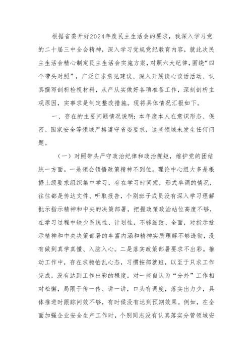2024民主生活个人四个带头检查材料（含个人事项上级申报）范文两篇.docx