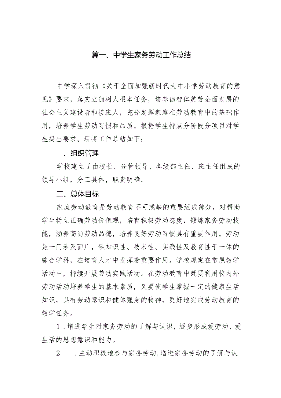 中学生家务劳动工作总结8篇（优选）.docx_第2页