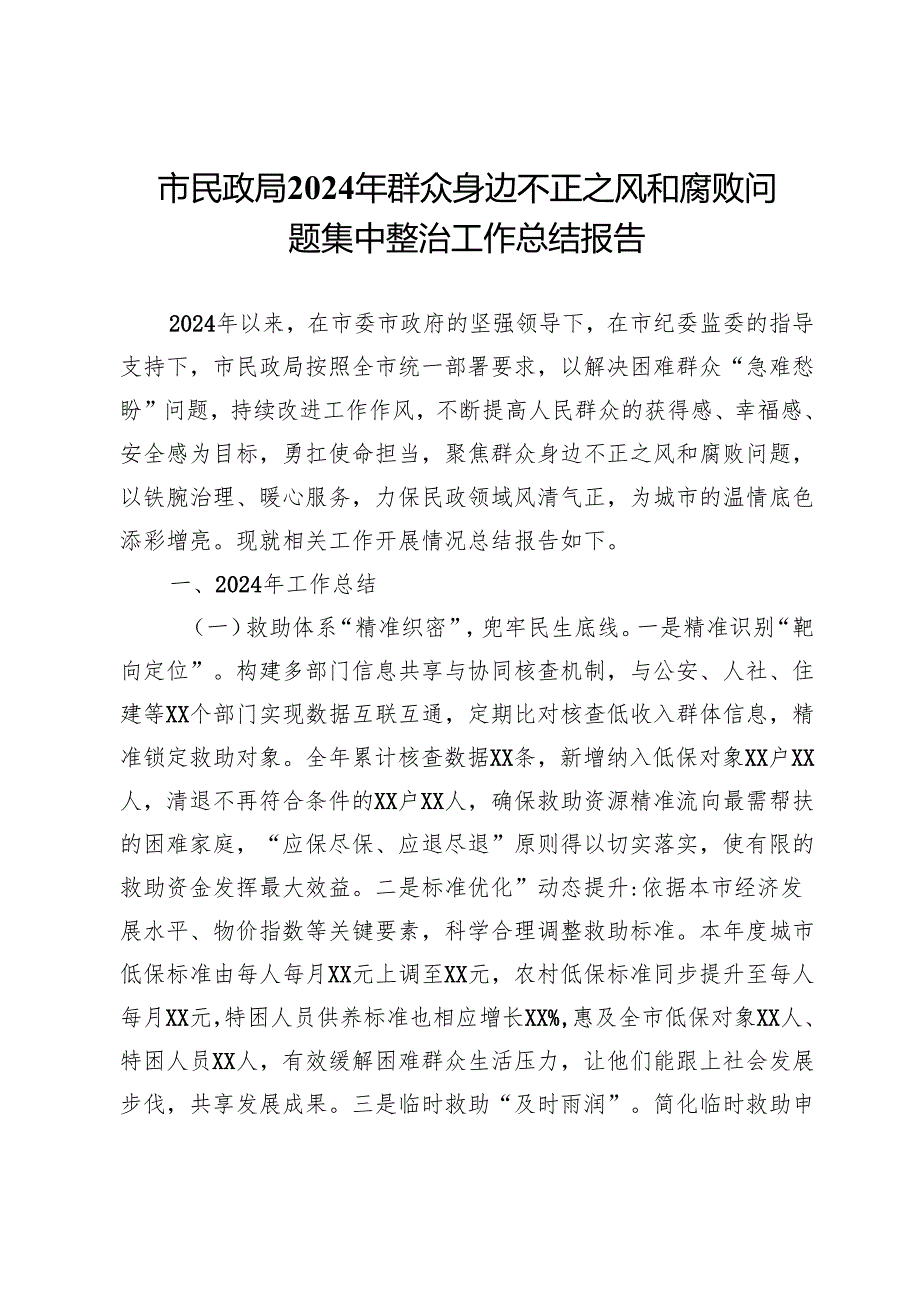 市民政局2024年群众身边不正之风和腐败问题集中整治工作总结报告(1).docx_第1页