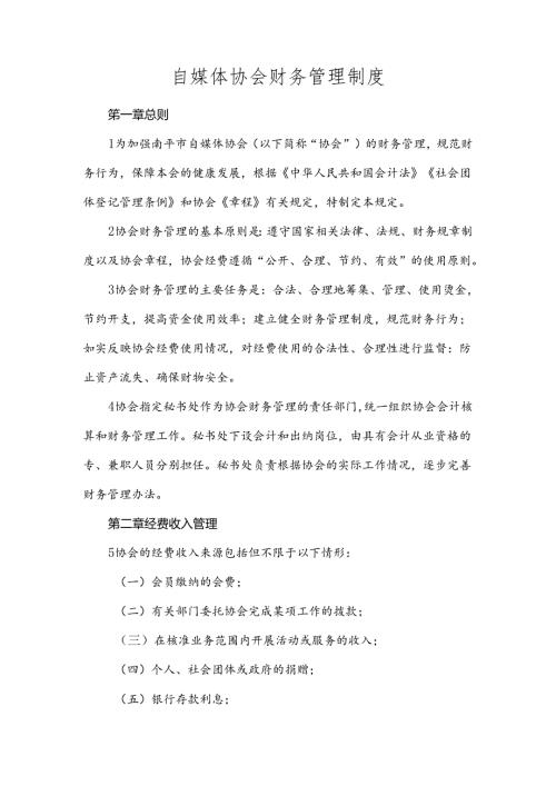 自媒体协会财务管理制度.docx