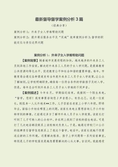 最新督导督学案例分析3篇（经典分享）.docx