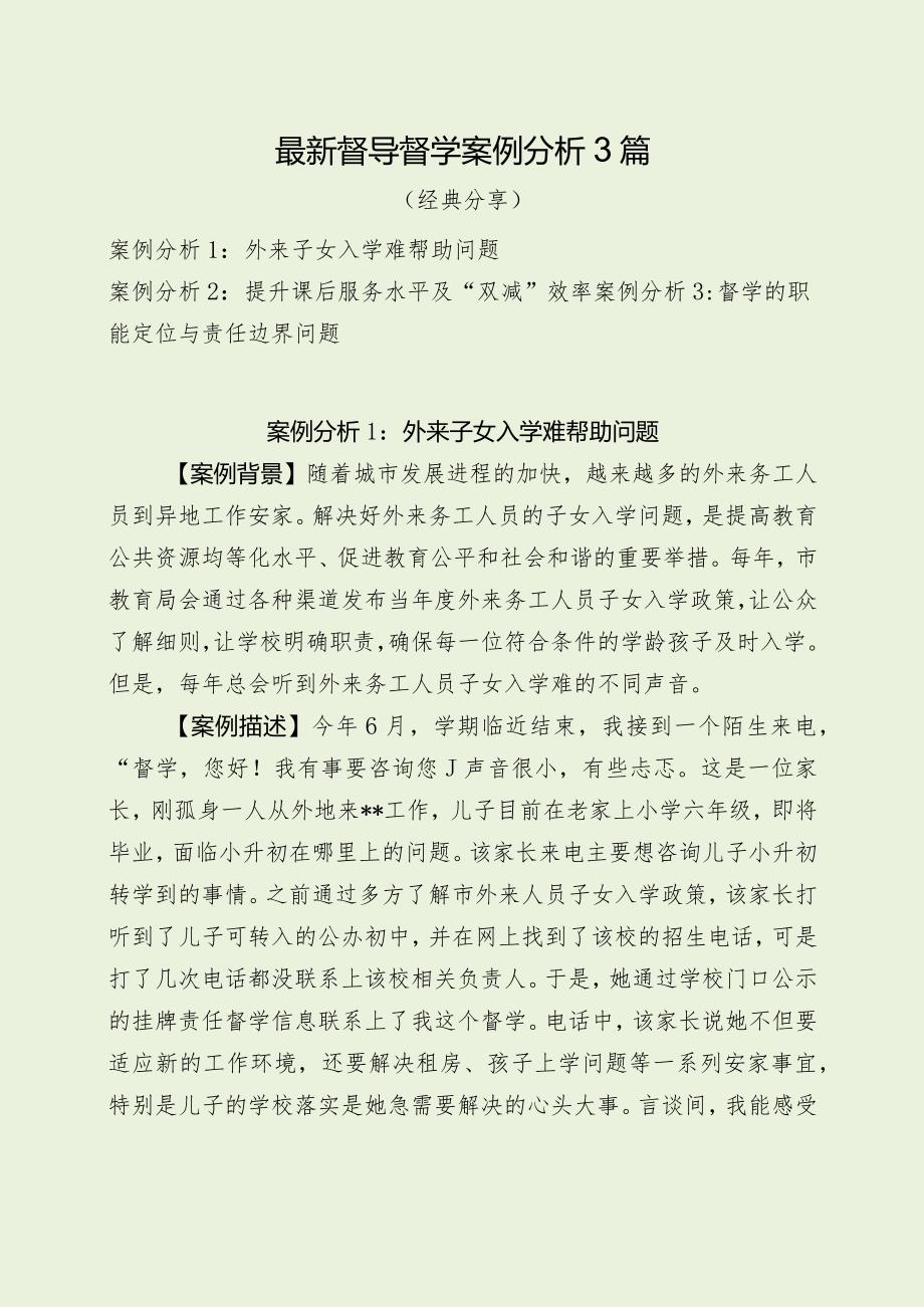 最新督导督学案例分析3篇（经典分享）.docx_第1页