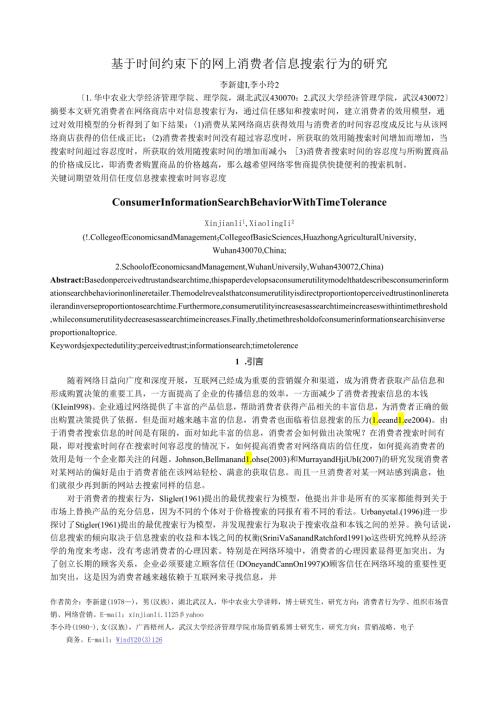 研究基于时间约束下的网上消费者信息搜索行为的.docx