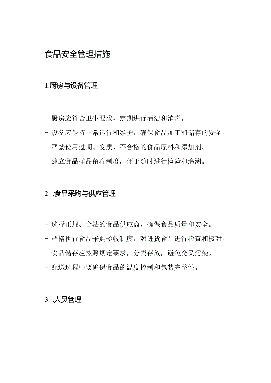 管理制度：食品安全中央厨房团餐配送单位.docx_第3页