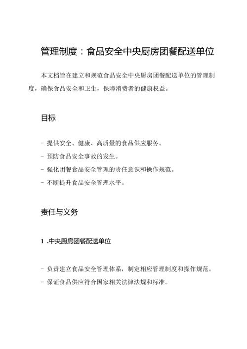 管理制度：食品安全中央厨房团餐配送单位.docx
