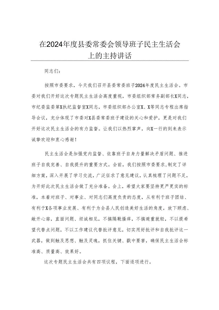 在2024年度县委常委会领导班子民主生活会上的主持讲话.docx_第1页