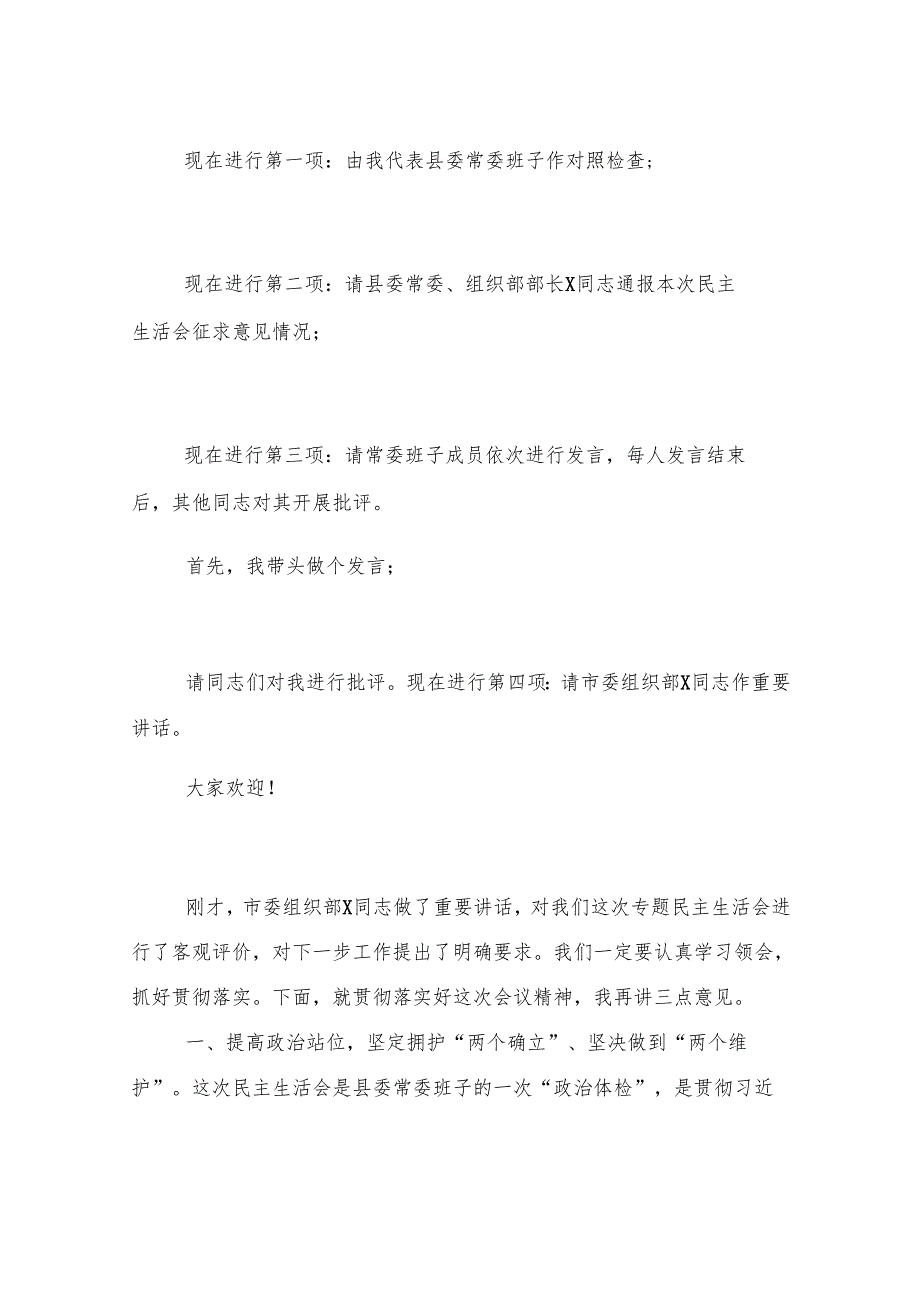 在2024年度县委常委会领导班子民主生活会上的主持讲话.docx_第2页