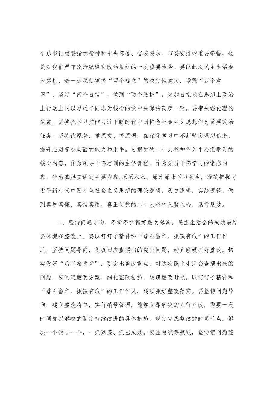 在2024年度县委常委会领导班子民主生活会上的主持讲话.docx_第3页