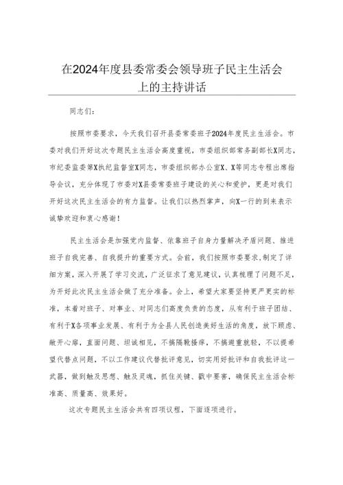 在2024年度县委常委会领导班子民主生活会上的主持讲话.docx