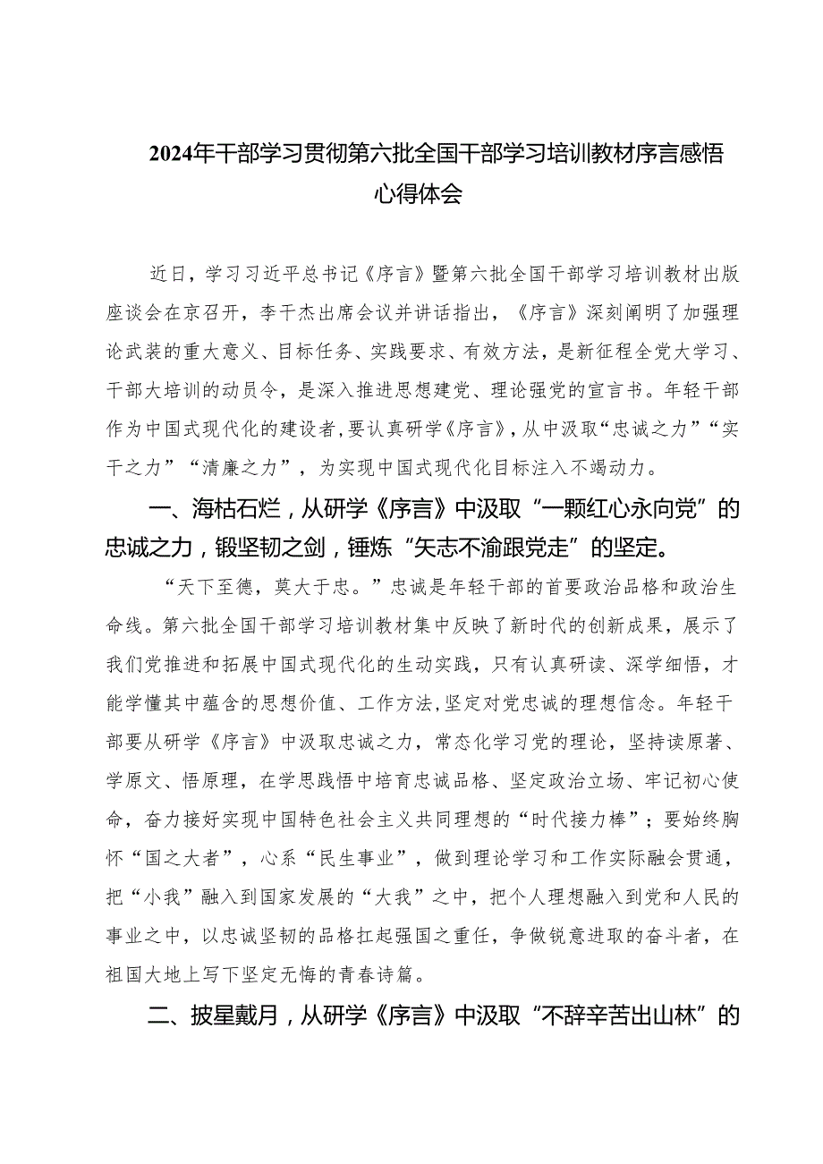 (四篇)2024年干部学习贯彻第六批全国干部学习培训教材序言感悟心得体会（精选）.docx_第1页