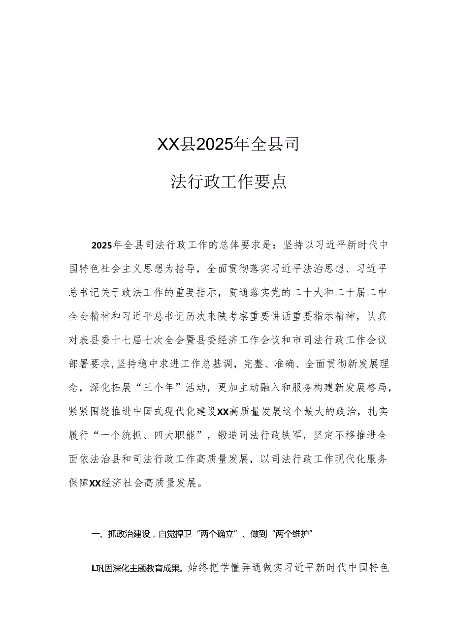 XX县2025年全县司法行政工作要点.docx_第1页