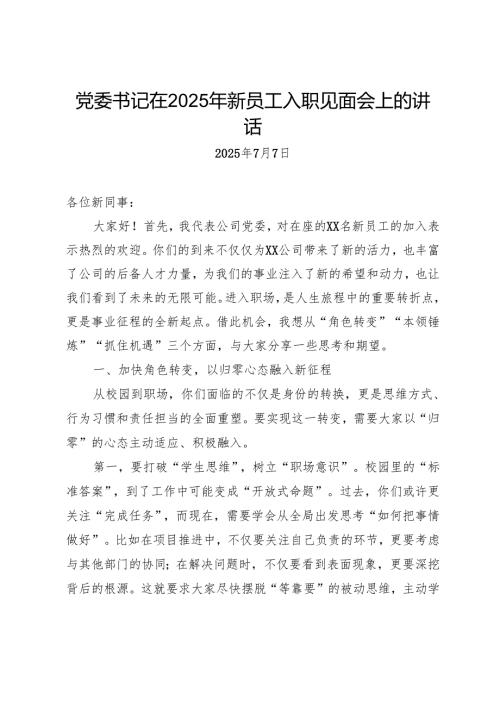 党委书记在新入职毕业生见面会的讲话.docx