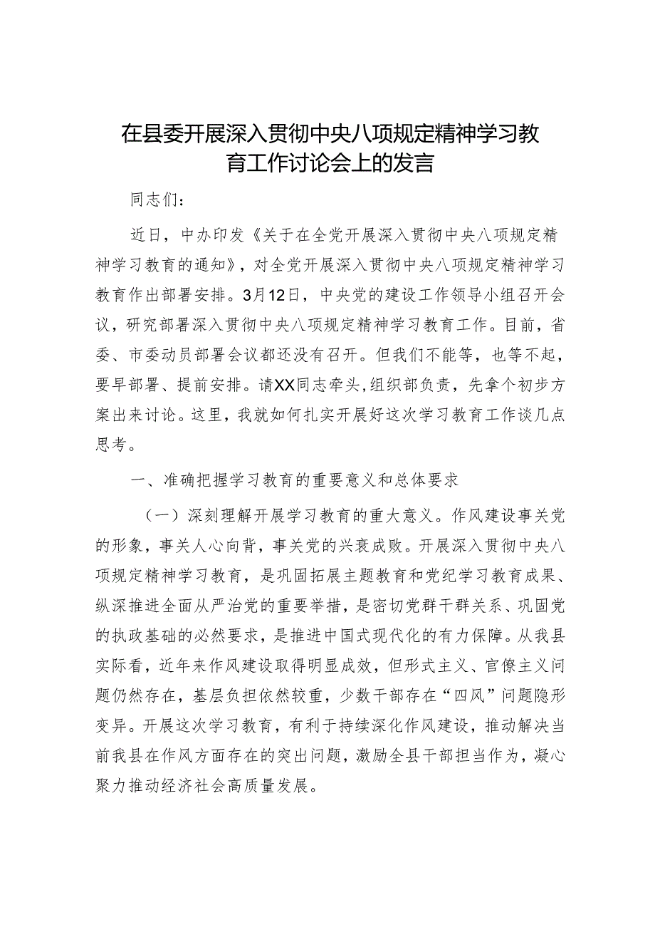在县委开展深入贯彻八项规定精神学习教育工作讨论会上的发言.docx_第1页