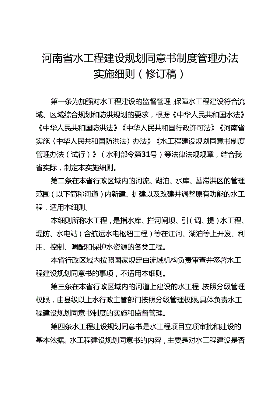 河南省水工程建设规划同意书制度管理办法实施细则（修订稿）.docx_第1页