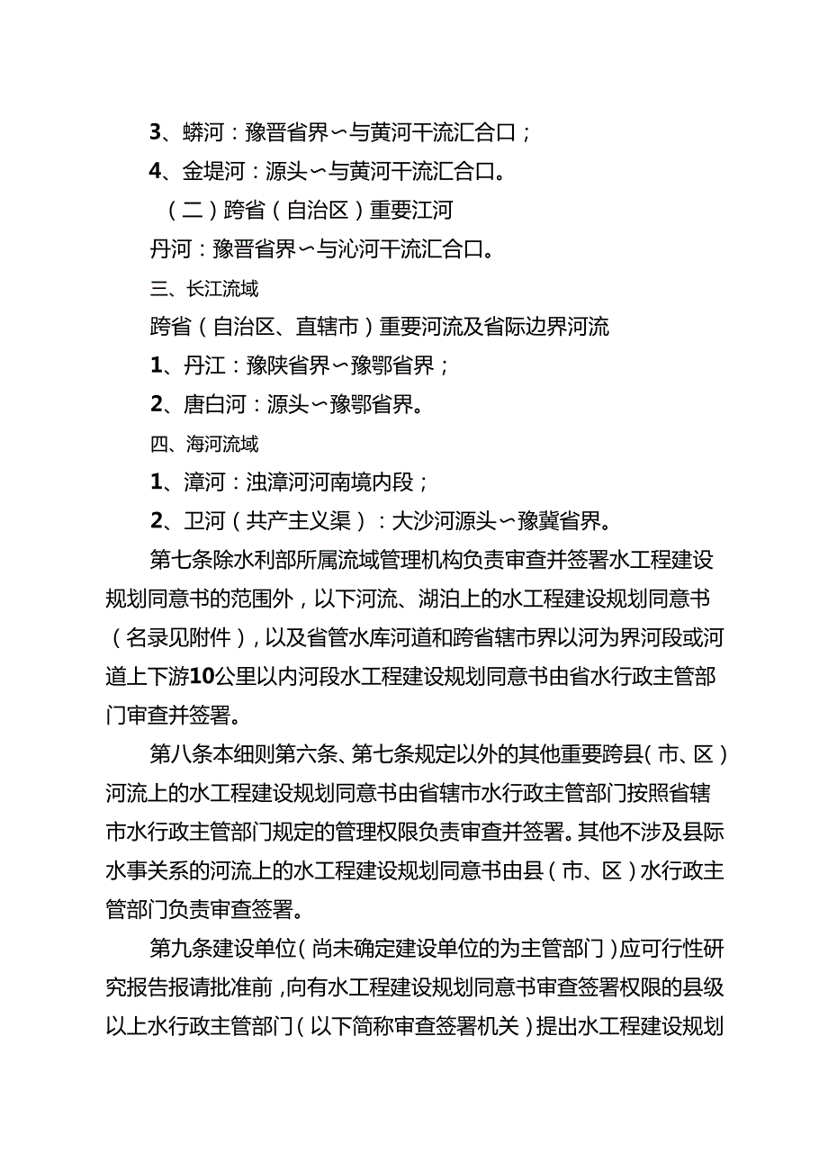 河南省水工程建设规划同意书制度管理办法实施细则（修订稿）.docx_第3页