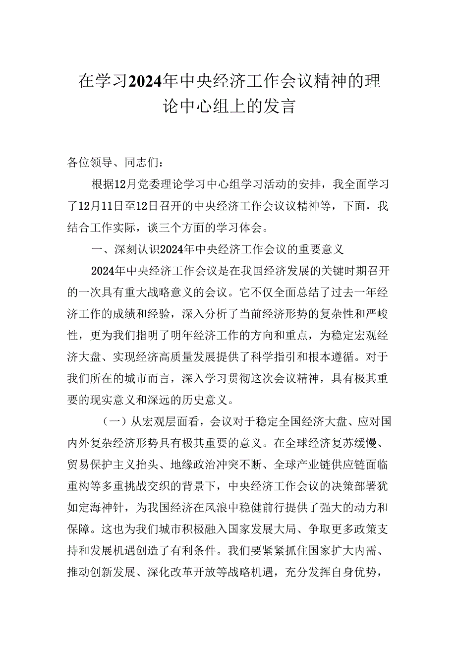 在学习2024年中央经济工作会议精神的理论中心组上的发言.docx_第1页