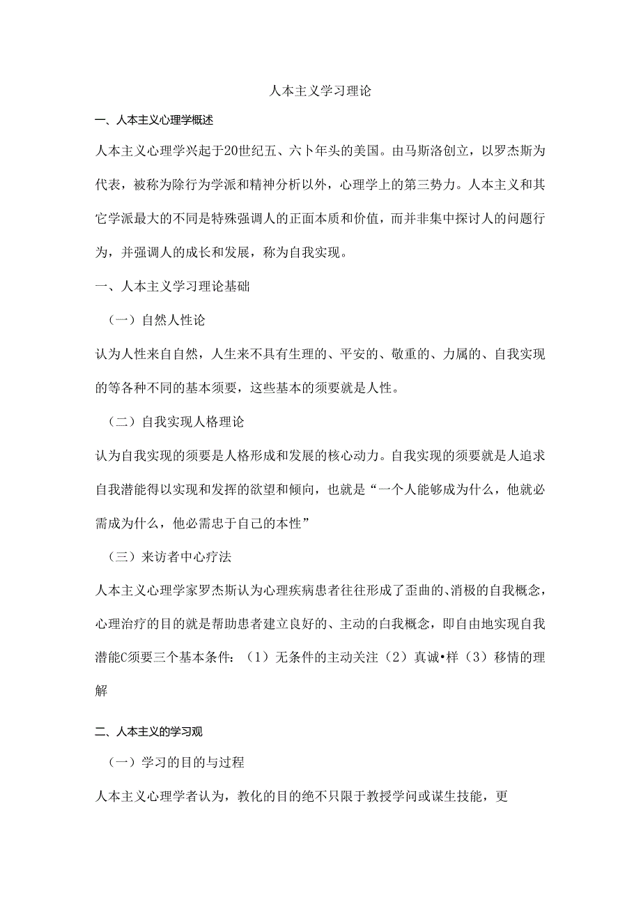 人本主义学习理论.docx_第1页