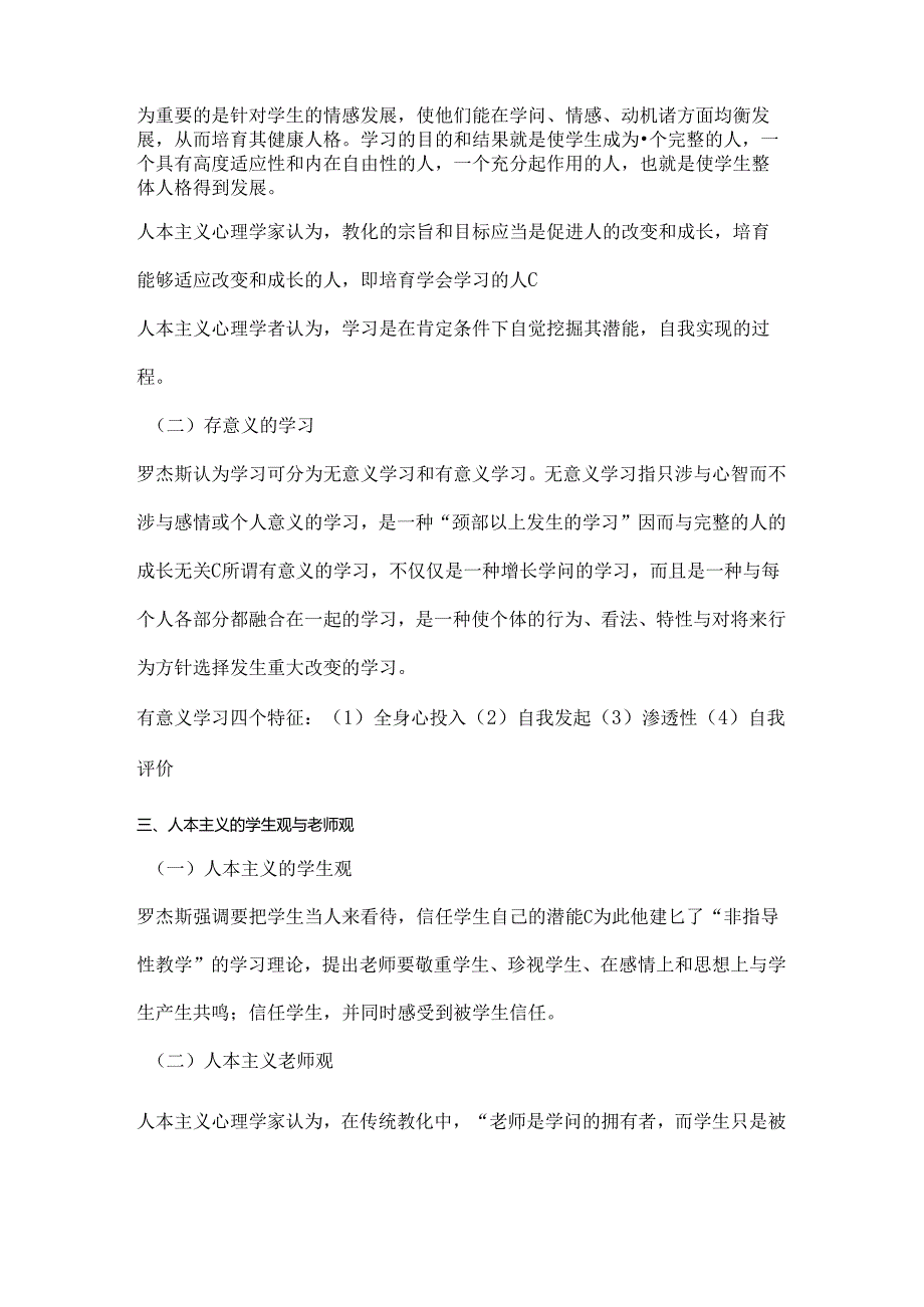 人本主义学习理论.docx_第2页