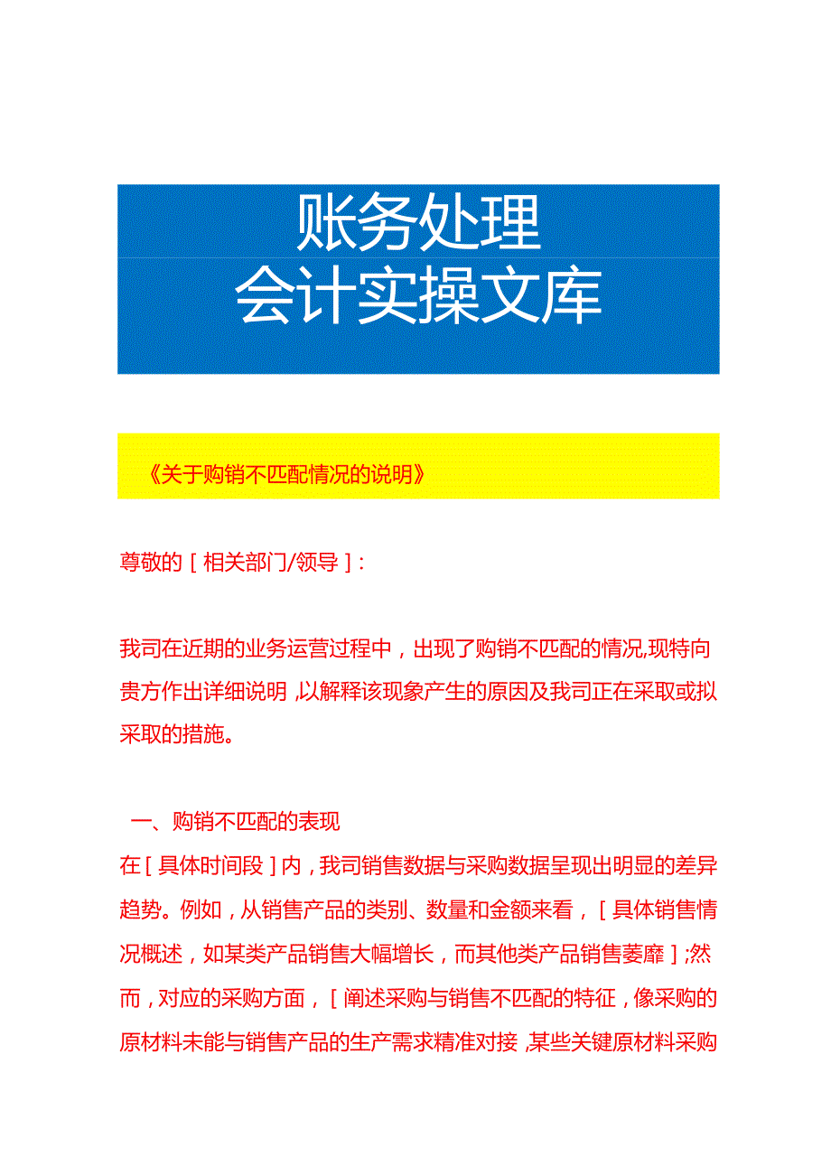《购销不匹配情况的说明》财税实操.docx_第1页
