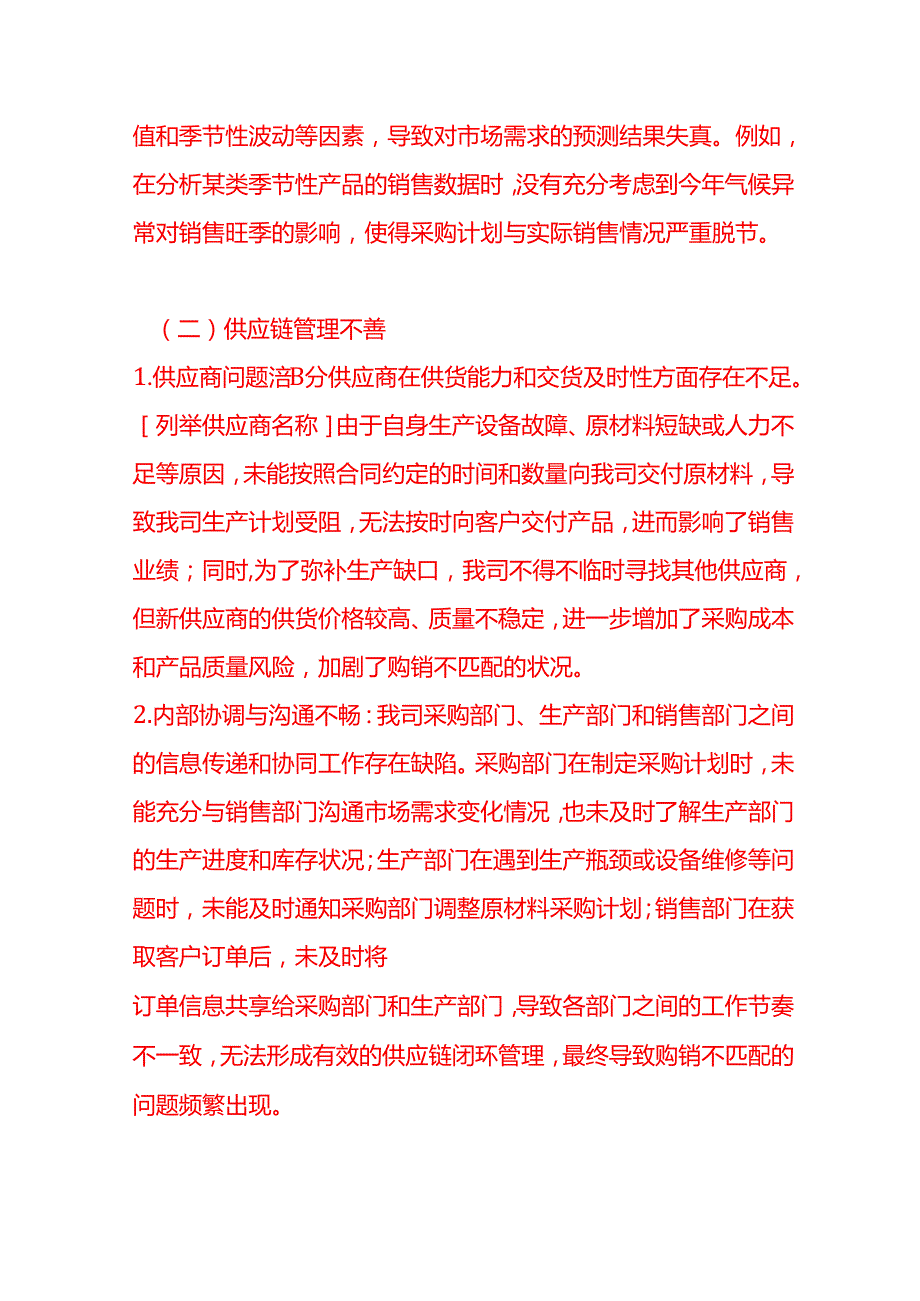 《购销不匹配情况的说明》财税实操.docx_第3页